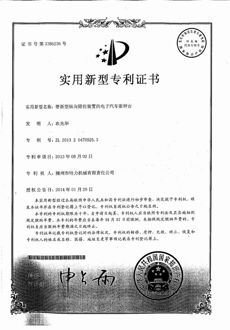 帶新型縱向限位裝置的電子汽車衡（地磅、磅秤）稱臺（專利證書）