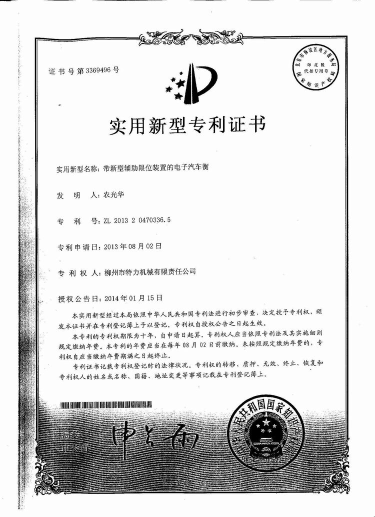 帶新型輔助限位裝置的電子汽車衡（地磅、磅秤）（專利證書）